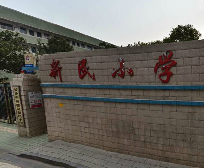 新民小学岳麓-溁湾镇小学/公立电话:0731-8854094全部房源(0)周边小区