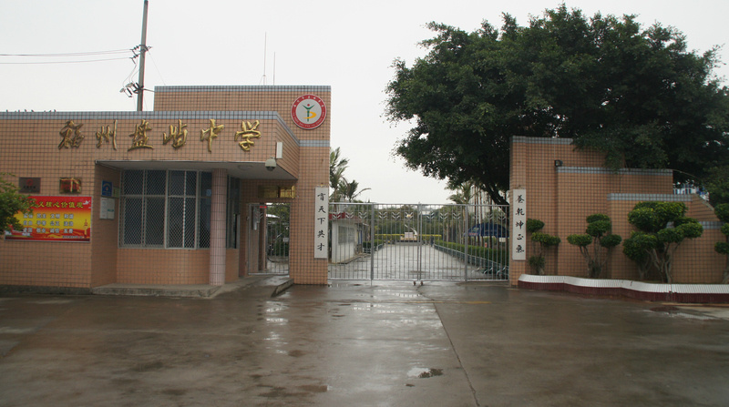 福州市盘屿中学