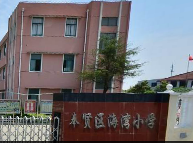 奉贤区海湾小学奉贤-海湾小学/公立科技类艺术类电话:021-57120992