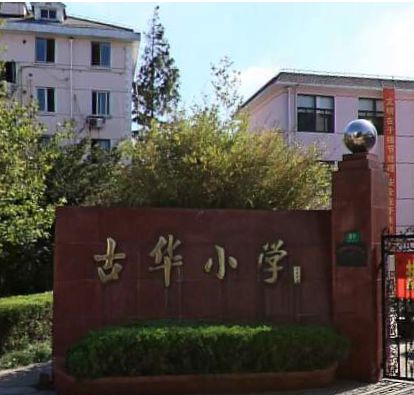 奉贤区古华小学奉贤-南桥小学/公立体育类科技类电话:021-57412108