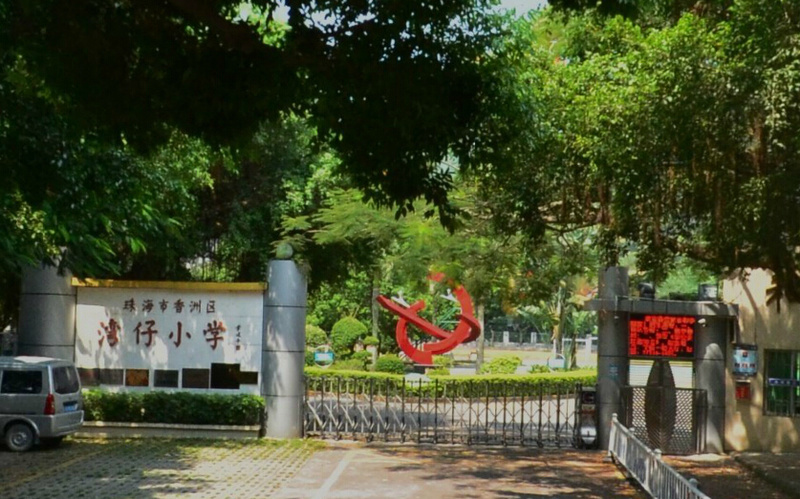 湾仔小学香洲-湾仔小学/公立电话:全部房源(119)周边小区(9)水岸华都