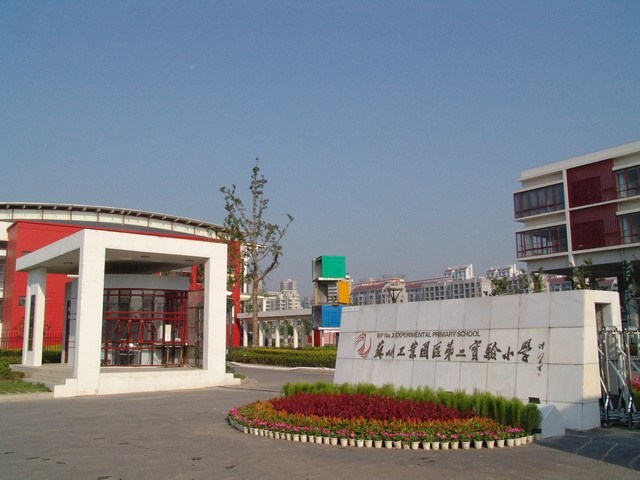 苏州工业园区第二实验小学园区-湖东小学/公立双语专业学科类电话