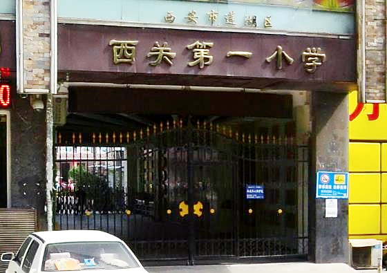 西安市莲湖区西关第一小学城西-西稍门小学/公立双语电话:029