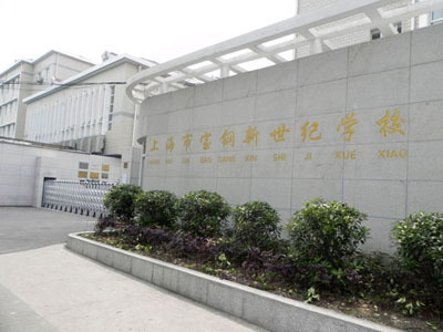 上海市宝钢新世纪学校(小学部)宝山-淞宝九年一贯制(小学 初中)/公立