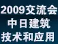 2009年中日绿色安全智能建筑技术和应用交流