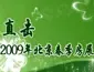 2009北京春季房地产展示交易会国贸隆重召开