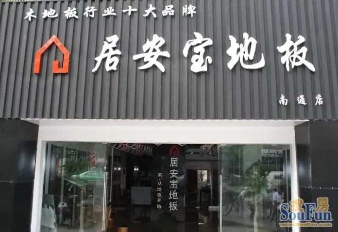 【地板选购】南通居安宝地板 原味楠竹地板系列