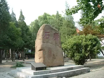 现存苏州文庙碑刻博物馆的廉石