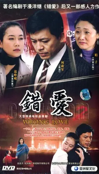 错爱2娟子何政军温峥嵘再续感情纠葛图