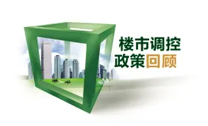 中央宏观政策遏制投机性购房力度不及2007年