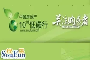"中国房地产10<sup>18</sup>低碳行" 2月1日正式启动