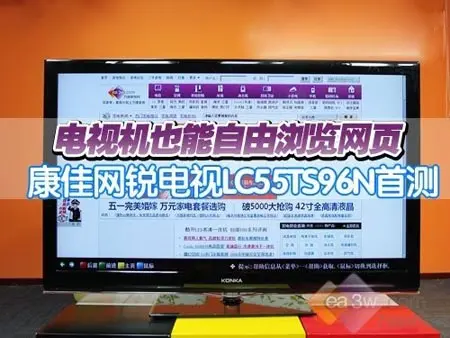 测评：康佳LC55TS96N网锐电视 能上百度能唱KTV