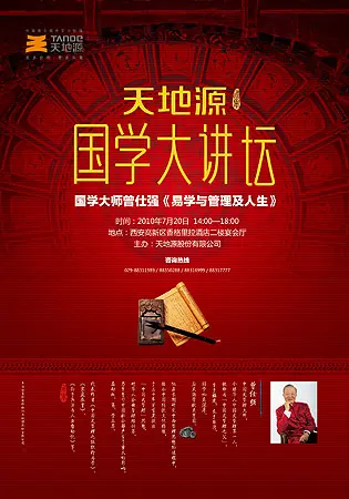 2010天地源国学大讲坛