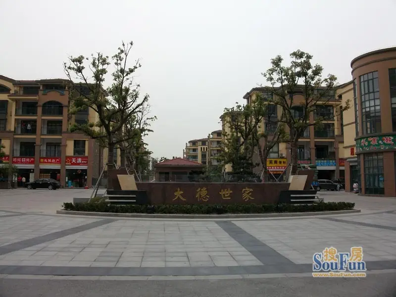 大德世家实景图