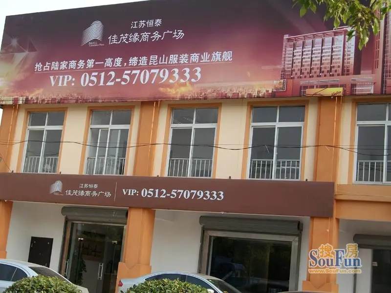 佳茂缘商务广场售楼中心
