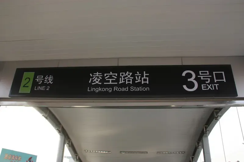 2号线凌空路站3号出口