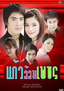 热播泰剧"玻钻之争"国语版 大结局1-25全集(图)