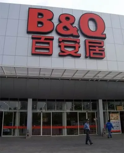 百安居南京店涉欺诈被罚 发展模式被指水土不服