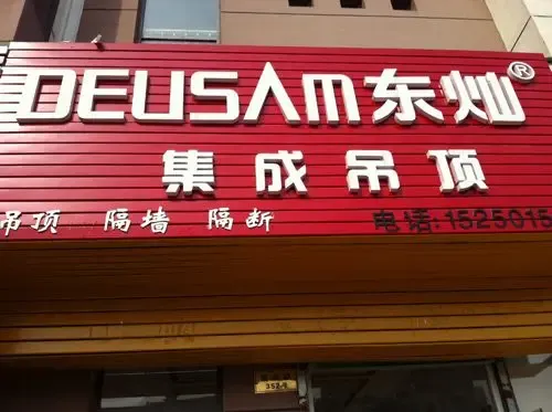 (英文名称:deusam)是由嘉兴市东灿电器有限公司打造的集成吊顶 品牌