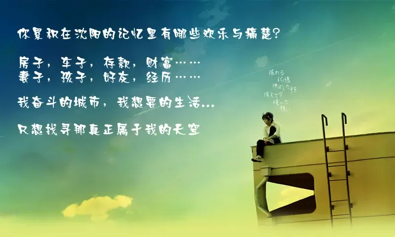 【红5月话题一:我奋斗的沈阳 我想要的生活】跟帖有惊喜哦!
