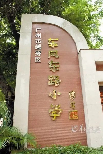 东风东路小学