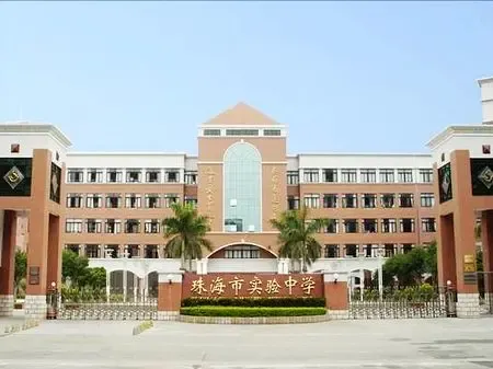 珠海实验中学