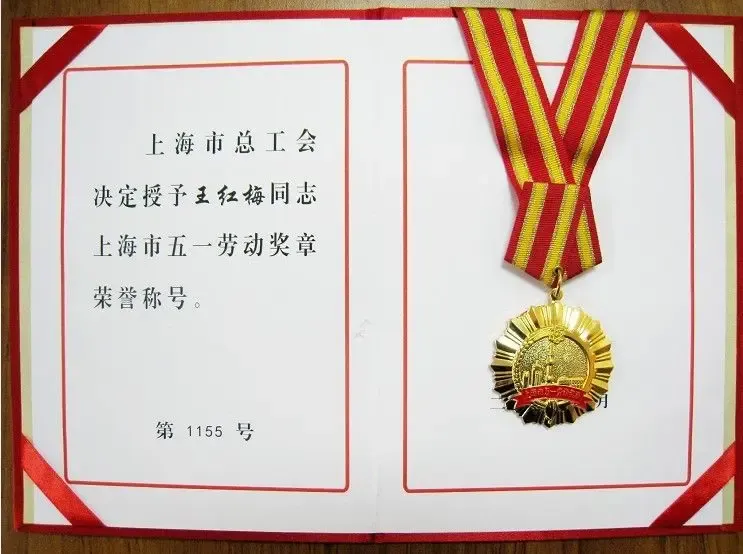 百姓装潢王红梅荣获上海市五一劳动奖章配奖章照
