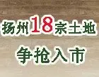 楼市加速跑！ 扬州18宗土地争抢入市