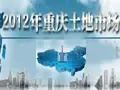 疯狂抢地 2012年重庆迎来土地盛宴