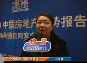 2012扬州房天下峰会之力宝国际公寓吕红霞采访