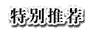专家支招抑高房价：土地出让金改年租 批租并存