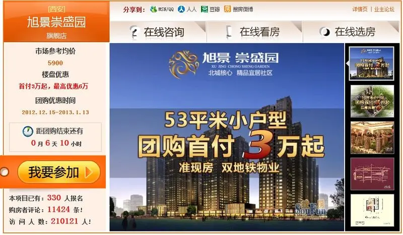 岁末抄底精品一室小户旭景崇盛园房天下团购进入倒计时