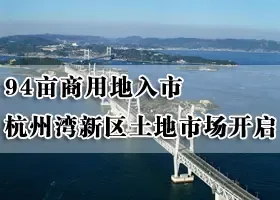 94亩商用地入市 杭州湾土地市场本周开启