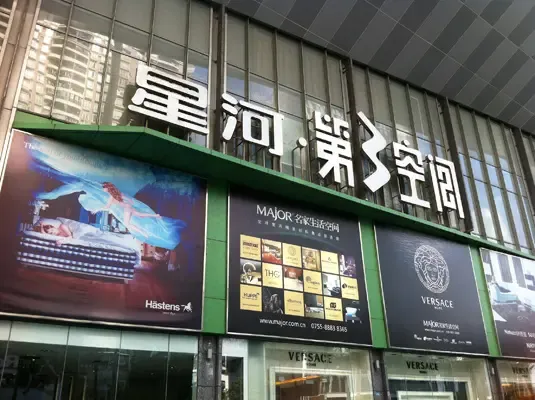 "家居 价高有理" 星河第三空间举办家居发布会