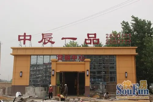 售展中心即将开放 秘探中辰一品售楼中心