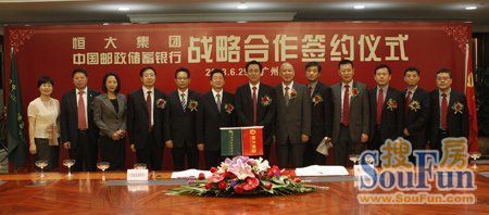 恒大集团—中国邮政储蓄银行战略合作签约仪式