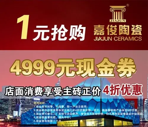 嘉俊陶瓷1元购