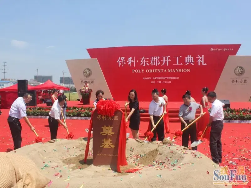 幸福瑶海保利有责保利东郡项目开工仪式2日盛大开启
