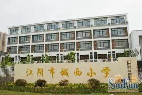 江阴市城西小学