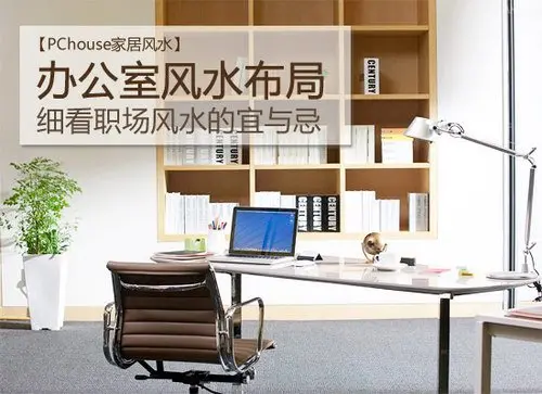 职场 办公室布局 事业运势