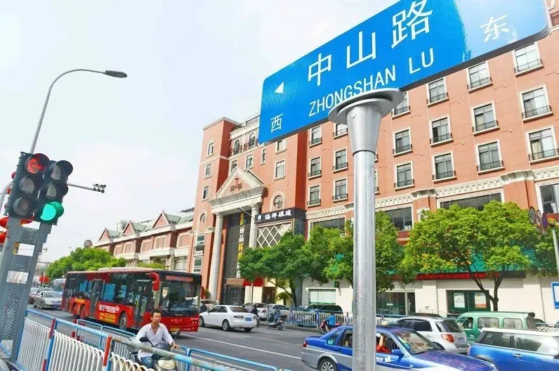 青石路上的路牌全换成了中山路了!