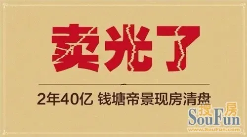2年40亿钱塘帝景就要卖光了