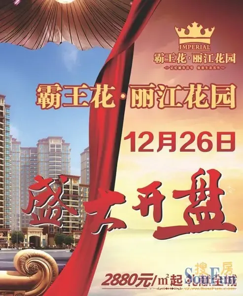 霸王花8226丽江花园12月26日盛大开盘