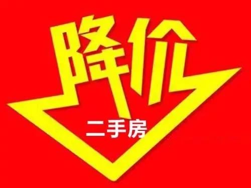 上海二手房市场观望情绪浓厚 一套房价格直降40万元