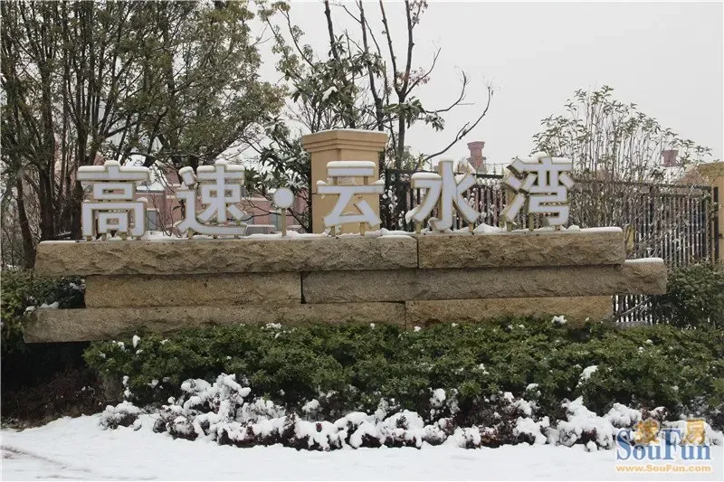 2月新探高速云水湾 雪中宛如童话