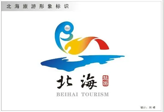 [摘要 北海旅游形象标识(logo)征集和评选结果已经