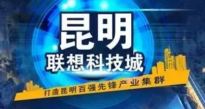 昆明联想科技城推介