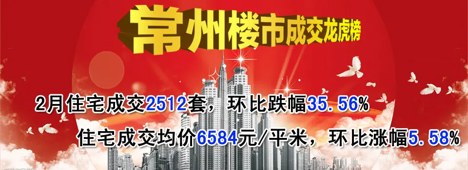 常州楼市成交龙虎榜