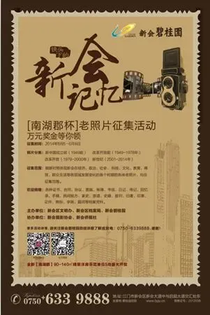 新会碧桂园"南湖郡杯"老照片征集活动