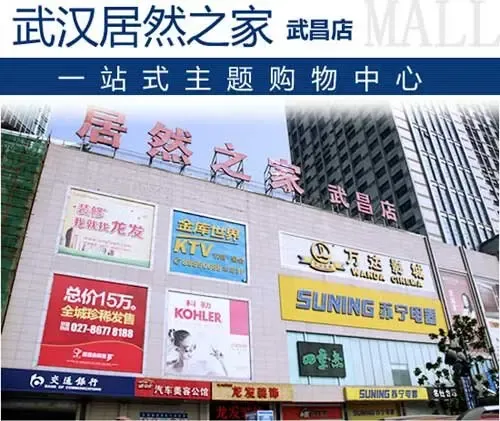 武汉居然之家武昌店 一站式家居建材主题购物中心